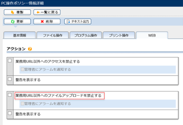 画面2：指定したURL以外へのファイルアップロードを禁止できる（出典：住友電工情報システム）