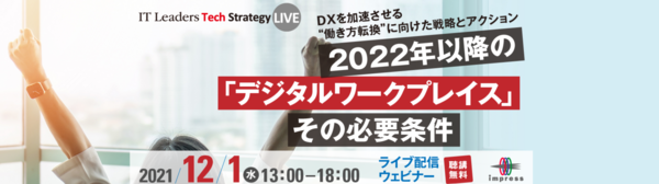 2022年以降の「デジタルワークプレイス」その必要条件─DXを加速させる“働き方転換”に向けた戦略とアクション