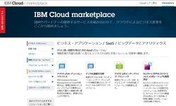 図4：IBMのCloud Marketplaceの画面例