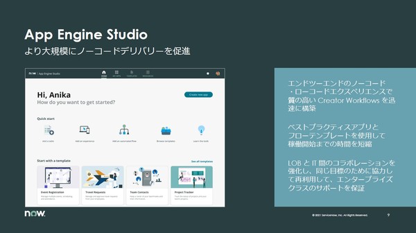 図1：ローコードアプリケーション開発機能のApp Engineを使いやすくする新機能として、App Engine Studioを搭載した。テンプレートを使って、現場のエンドユーザーでもアプリケーションを開発できるようにした（出典：ServiceNow Japan）