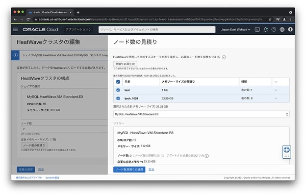 画面1：インメモリー分散データベース「MySQL HeatWave」の見積もり画面（出典：日本オラクル）