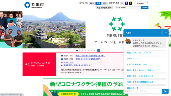 画面1：FAQに自動応答するチャットボットを設置した香川県丸亀市のホームページ