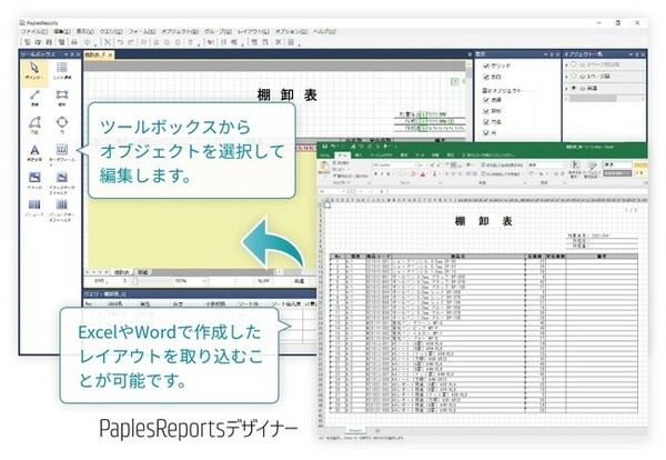 画面1：帳票設計ツール「PaplesReportsデザイナー」の画面例（出典：日鉄日立システムエンジニアリング）