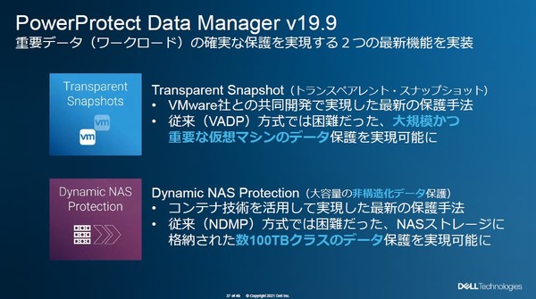 図1：データバックアップソフトウェア「PowerProtect Data Manager」新版で、VMware仮想サーバーのバックアップと大容量NASのバックアップを高速化した（出典：デル・テクノロジーズ）