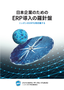 図1：『日本企業のためのERP導入の羅針盤～ニッポンのERPを再定義する～』の表紙（出典：ジャパンSAPユーザーグループ）