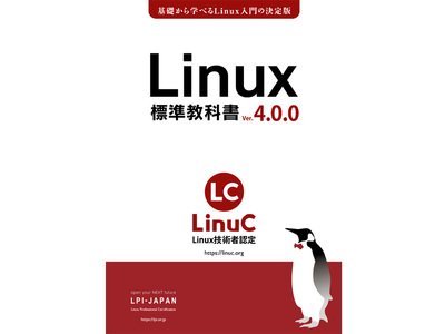 無料の学習教材「Linux標準教科書 Ver.4.0.0」、6年ぶりの改訂で独学し