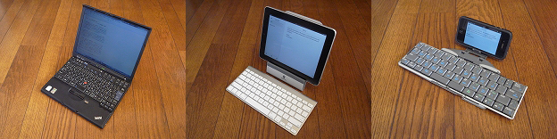 写真1　外出先での文章作成における3態。Windows7に載せ替えたThinkPad X61（左）、iPadとアップル純正Bluetooth Keyboard（中）、iPhone4とiGo Stowaway Ultra-Slim Bluetooth Keyboard（右）