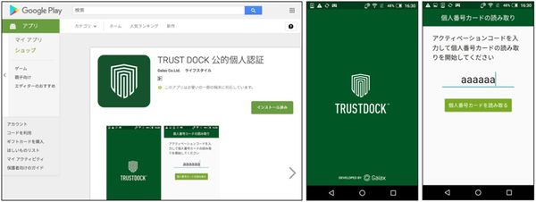 画面1：TRUST DOCK 公的個人認証アプリの画面など