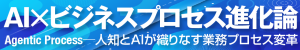 [特集]AI×ビジネスプロセス進化論─人知とAIが織りなす業務プロセス変革