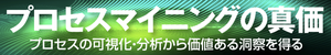 [特集]プロセスマイニングの真価