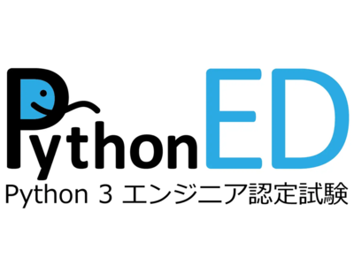 Pythonの新認定試験「Python 3 エンジニア認定実践試験」、ライブラリ