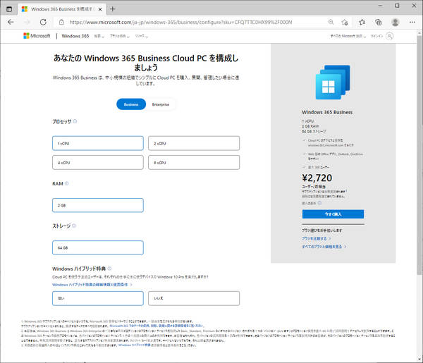画面1：Windows 365の購入画面の例