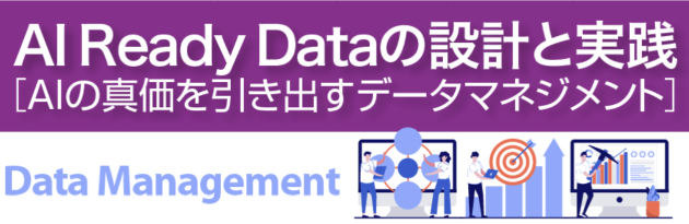 AI Ready Dataの設計と実践─生成AI/AIエージェントの真価を引き出すデータマネジメント