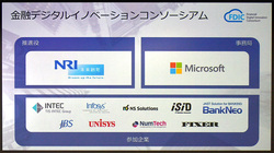 図1●金融デジタルイノベーションコンソーシアムの組織構造(出所:野村総合研究所、日本マイクロソフト)
