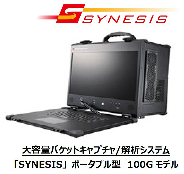 写真1：パケットキャプチャ/解析システム「SYNESIS」ポータブル型100Gbpsモデルの外観（出典：東陽テクニカ）